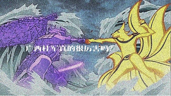 广西桂军真的很厉害吗？