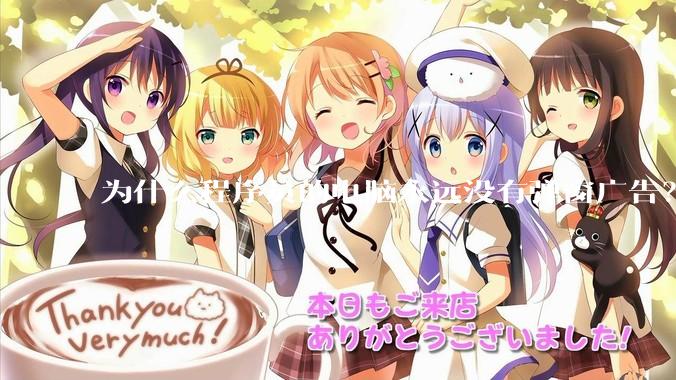 为什么程序员的电脑永远没有弹窗广告？