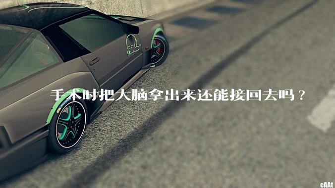 手术时把大脑拿出来还能接回去吗?