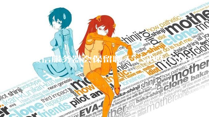 微信服务器会保留聊天记录吗,会保存多久?