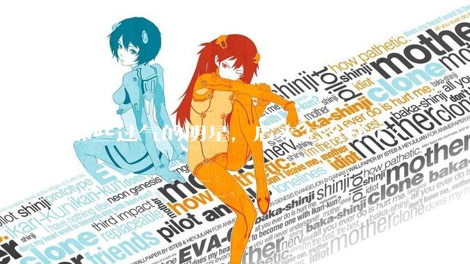 那些过气的明星，后来怎么样了？