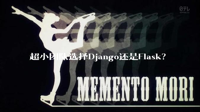 超小团队选择Django还是Flask？