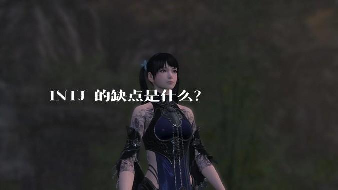 INTJ 的缺点是什么？