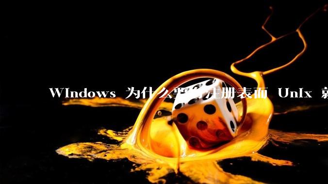 Windows 为什么要有注册表而 Unix 就不需要？