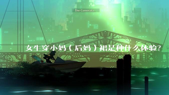 女生穿小妈（后妈）裙是种什么体验？