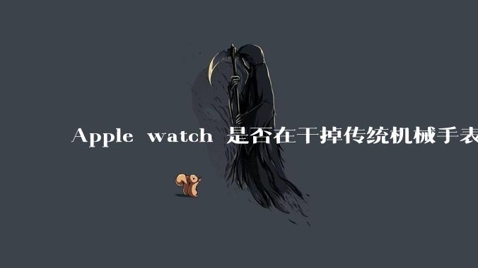 Apple watch 是否在干掉传统机械手表？