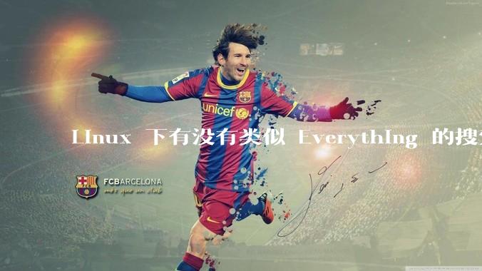 Linux 下有没有类似 Everything 的搜索工具？