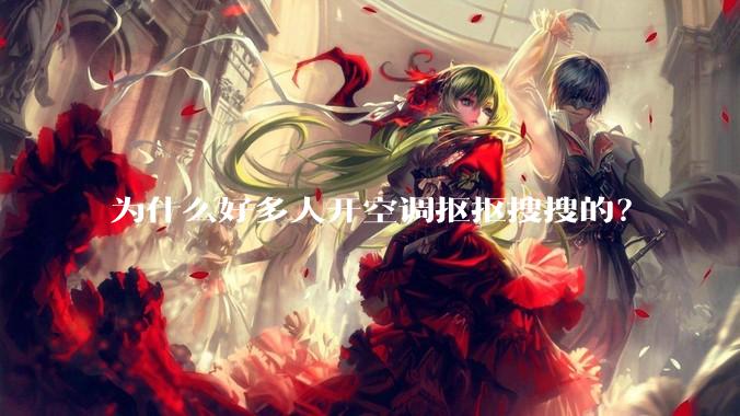 为什么好多人开空调抠抠搜搜的？