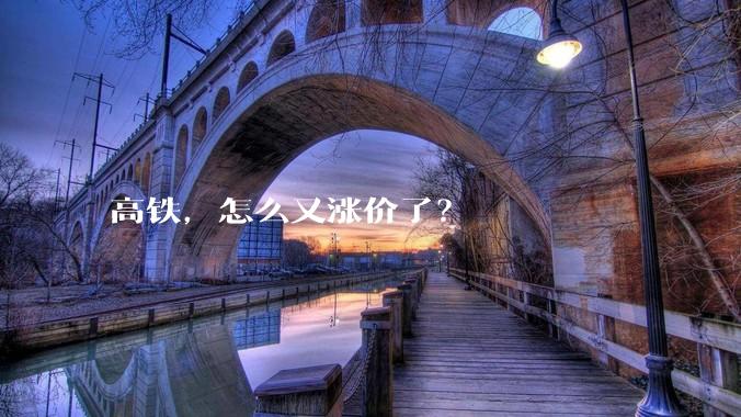 高铁，怎么又涨价了？