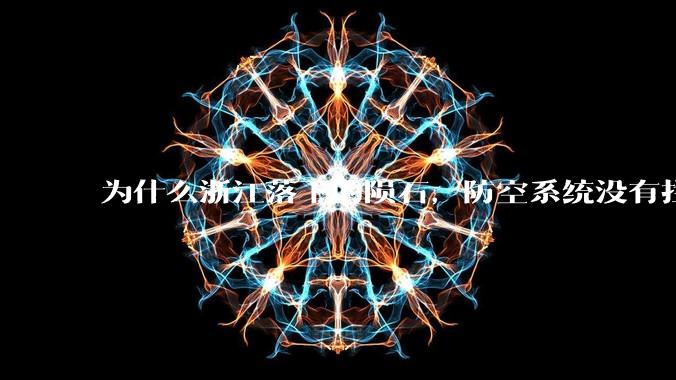 为什么浙江落下的陨石，防空系统没有拦截，它和导弹有什么不同？