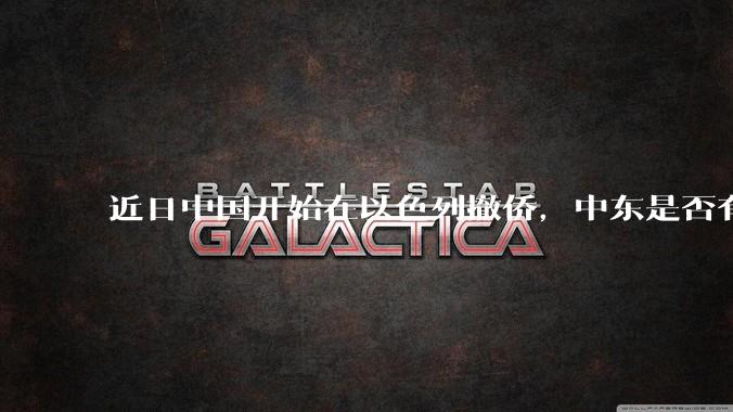 近日中国开始在以色列撤侨，中东是否有大战要发生？