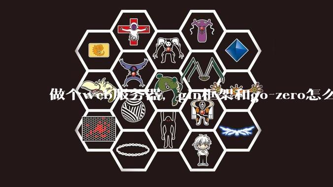 做个web服务器，gin框架和go-zero怎么选？