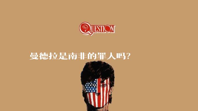 曼德拉是南非的罪人吗？