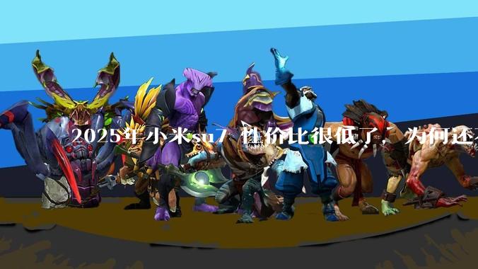 2025年小米su7 性价比很低了，为何还不更新改款？