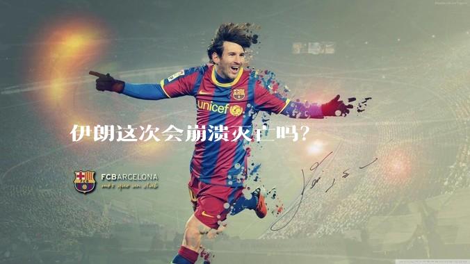 伊朗这次会崩溃灭亡吗？