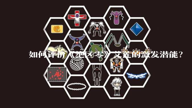 如何评价《绝区零》艾莲的激发潜能？