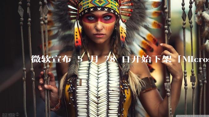 微软宣布 5 月 28 日开始下架「Microsoft 远程桌面」应用，背后原因有哪些？