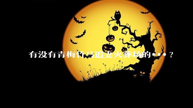 有没有青梅竹马追妻火葬场的***?