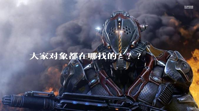 大家对象都在哪找的？？？