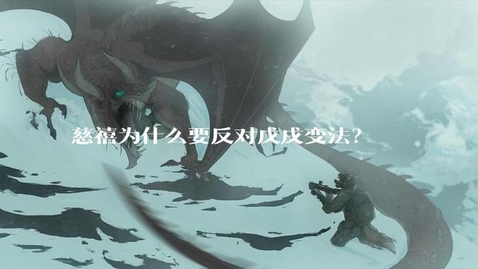 慈禧为什么要反对戊戌变法？