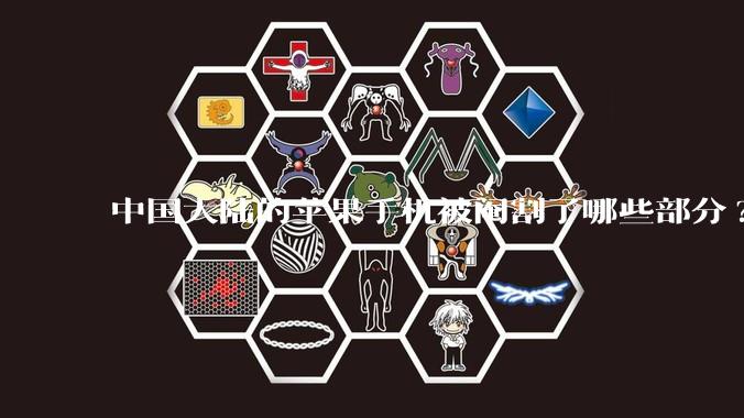 中国大陆的苹果手机被阉割了哪些部分?