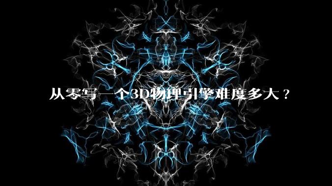 从零写一个3D物理引擎难度多大?