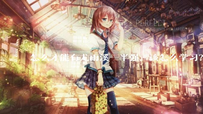 怎么才能有尤雨溪一半强，该怎么学习？