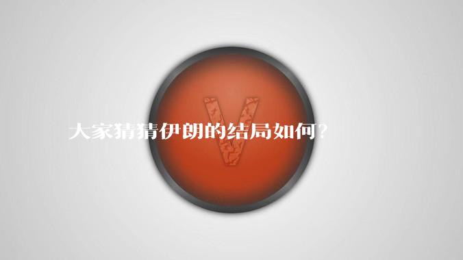 大家猜猜伊朗的结局如何？