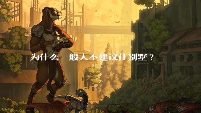 为什么一般人不建议住别墅?