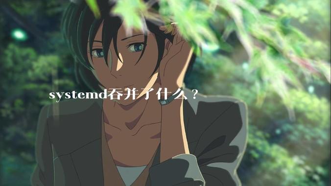 systemd吞并了什么?