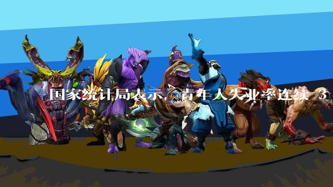 国家统计局表示，青年人失业率连续 3 个月下降，现在找工作实际情况如何？