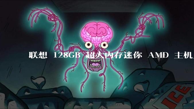 联想 128GB 超大内存迷你 AMD 主机上架，此款主机有哪些亮点？