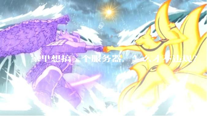 家里想搞一个服务器，怎么才不违规？