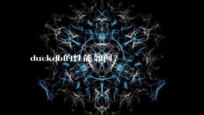 duckdb的性能如何？