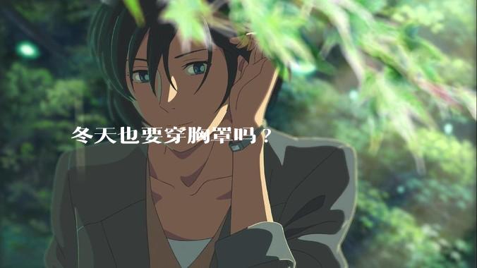 冬天也要穿胸罩吗?