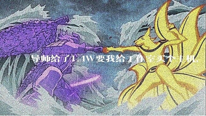 导师给了1.4W要我给工作室买个主机，是整机还是自己配？