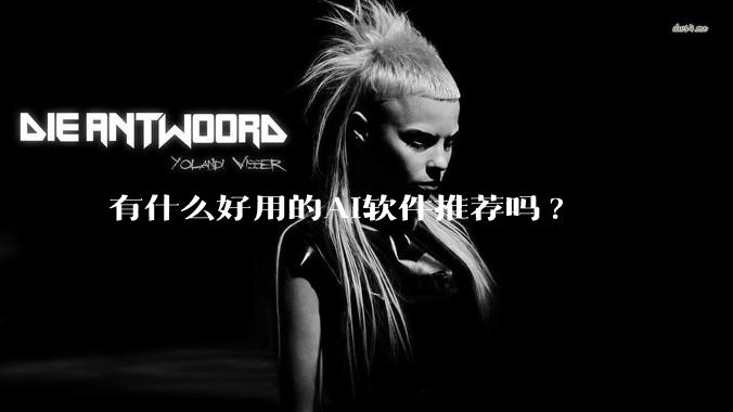 有什么好用的AI软件推荐吗?