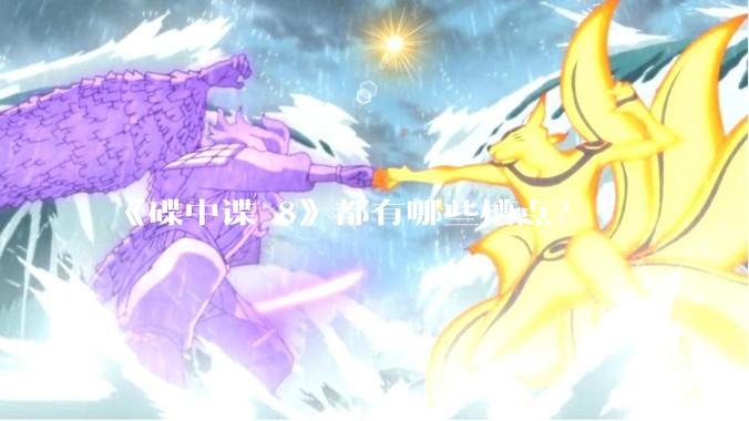 《碟中谍 8》都有哪些槽点？