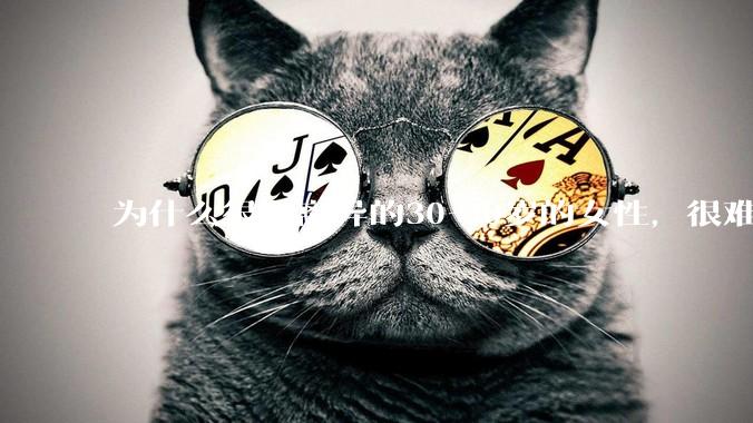 为什么很多离异的30-40岁的女性，很难找到老公再婚？