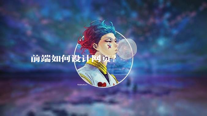 前端如何设计网页？