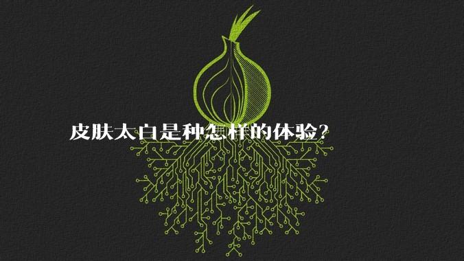 皮肤太白是种怎样的体验？