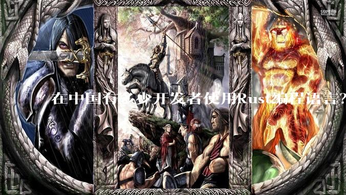 在中国有多少开发者使用Rust编程语言？