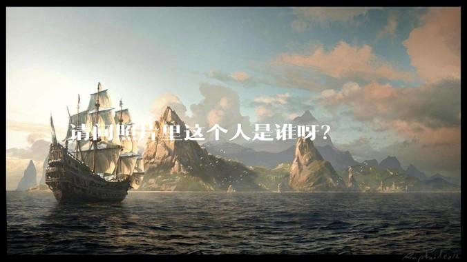 请问照片里这个人是谁呀？