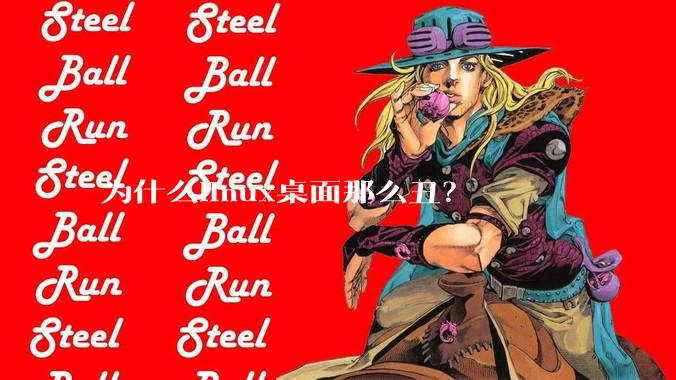 为什么linux桌面那么丑？