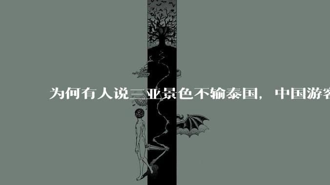 为何有人说三亚景色不输泰国，中国游客却更爱去泰国？