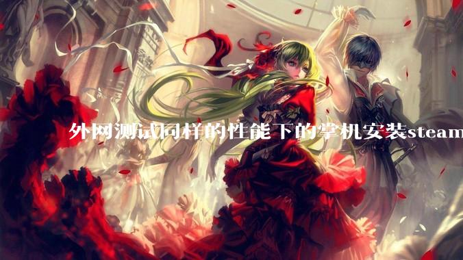 外网测试同样的性能下的掌机安装steam os系统的性能比安装微软系统的帧率更强，原因是什么？