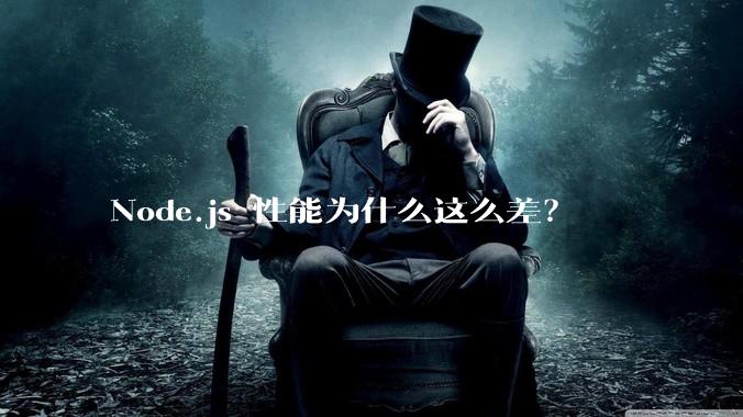 Node.js 性能为什么这么差？