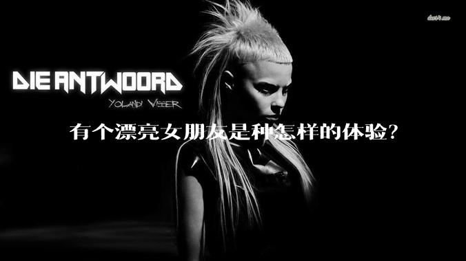 有个漂亮女朋友是种怎样的体验？