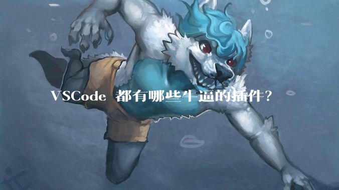 VSCode 都有哪些牛逼的插件？