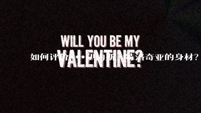 如何评价***伊内斯·特洛奇亚的身材？